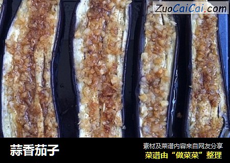 蒜香茄子