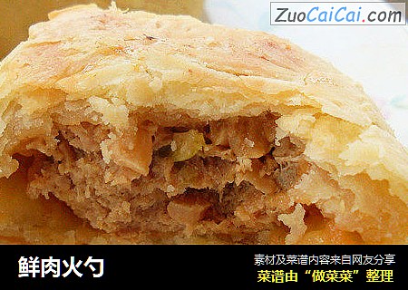 鲜肉火勺