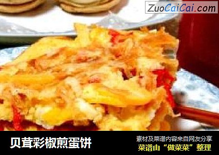 贝茸彩椒煎蛋饼