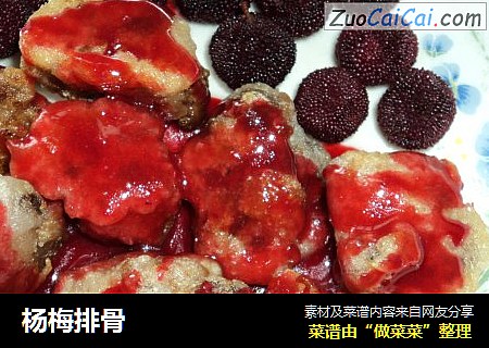 杨梅排骨