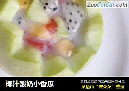 椰汁酸奶小香瓜