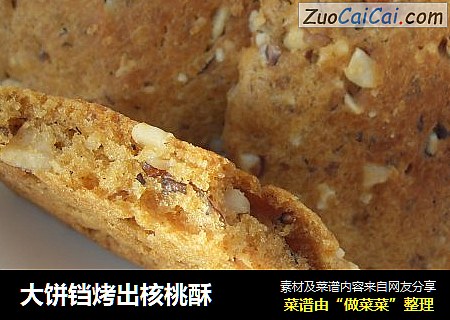 大饼铛烤出核桃酥