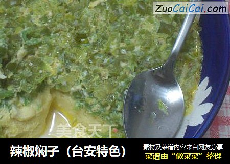 辣椒焖子（台安特色）