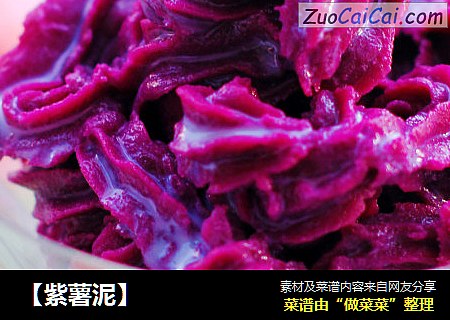 【紫薯泥】