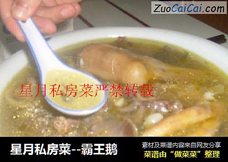 星月私房菜--霸王鹅