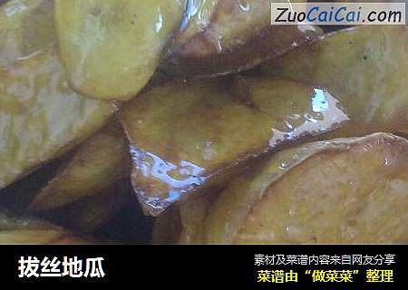 拔丝地瓜