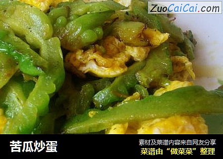 苦瓜炒蛋