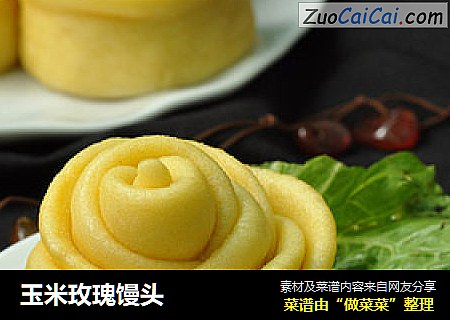 玉米玫瑰馒头
