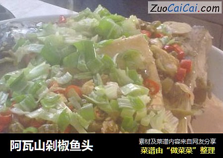 阿瓦山剁椒鱼头