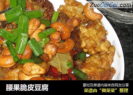 腰果脆皮豆腐
