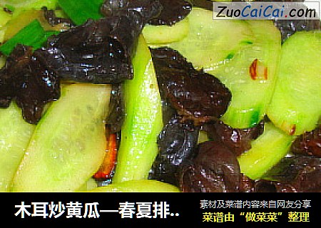 木耳炒黄瓜—春夏排毒养颜好“食”节
