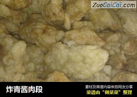 炸青酱肉段