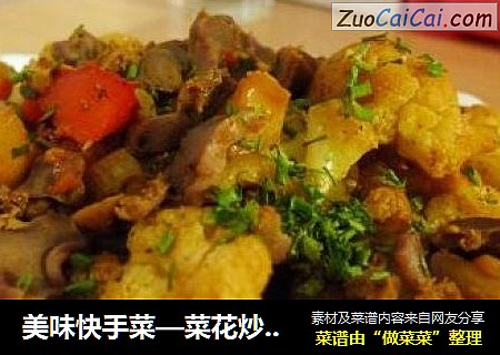 美味快手菜—菜花炒鸡胗