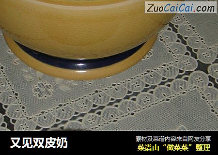 又见双皮奶