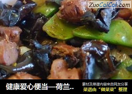 健康爱心便当—荷兰豆五香鸡胗