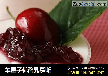 车厘子优酪乳慕斯