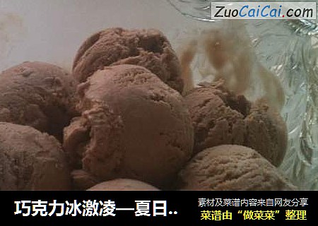 巧克力冰激凌—夏日最爱冰点