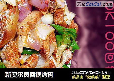 新奥尔良回锅烤肉