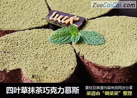 四叶草抹茶巧克力慕斯