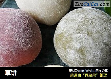 草饼