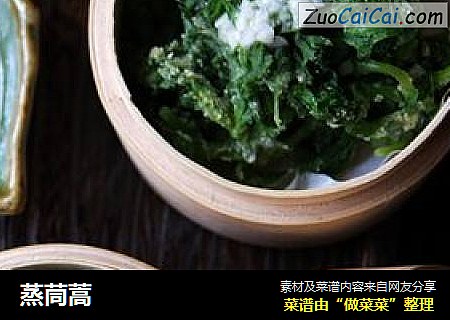 蒸茼蒿