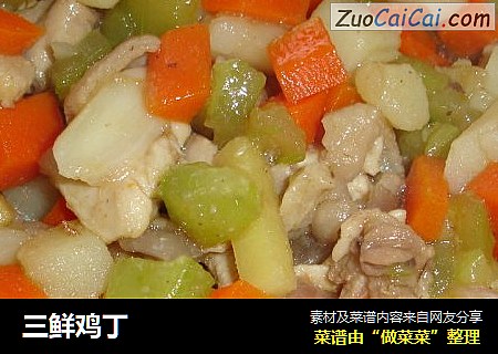 三鲜鸡丁