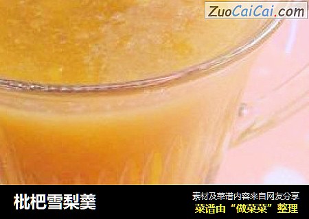 枇杷雪梨羹