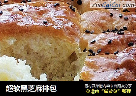 超软黑芝麻排包