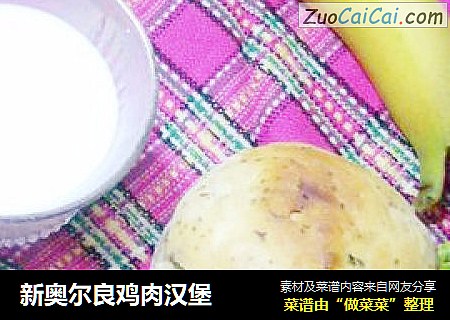 新奥尔良鸡肉汉堡