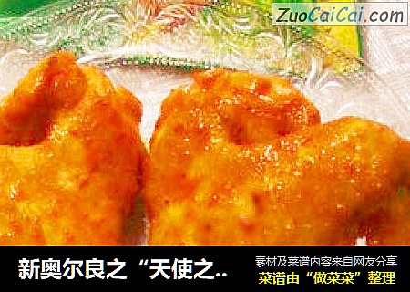 新奥尔良之“天使之翼”