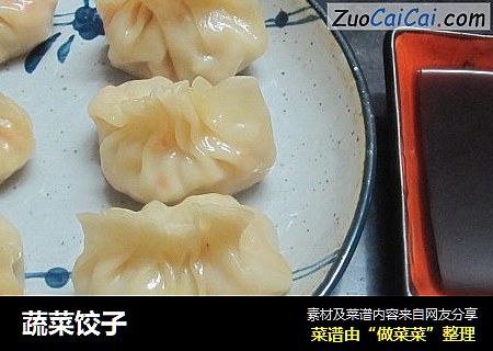 蔬菜饺子