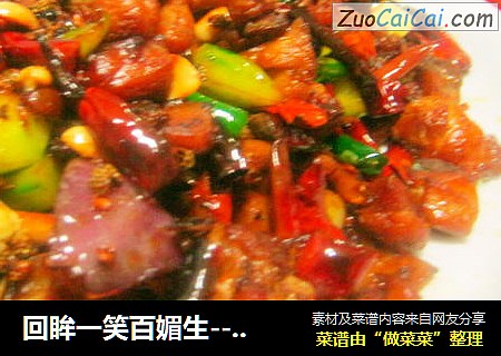 回眸一笑百媚生--辣子兔丁