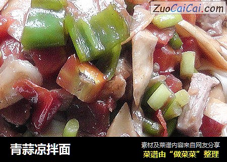 青蒜凉拌面