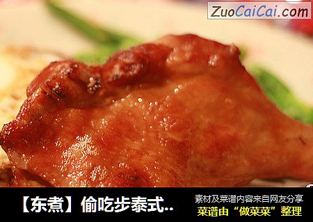 【东煮】偷吃步泰式烤鸡Thaigrillchickenkaiyang