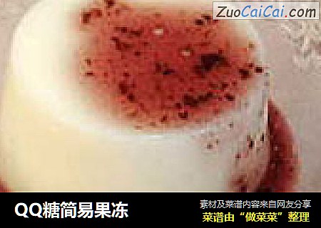 QQ糖简易果冻
