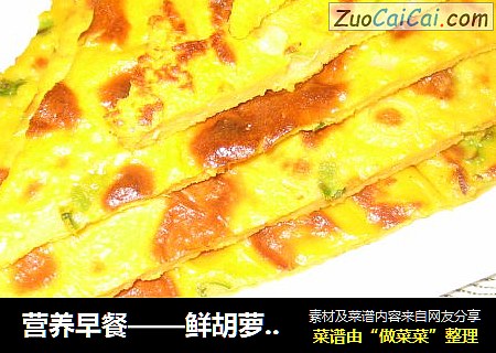 营养早餐——鲜胡萝卜汁香葱鸡蛋饼