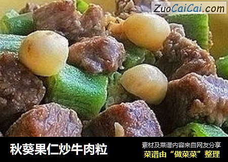 秋葵果仁炒牛肉粒