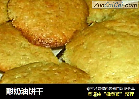 酸奶油饼干