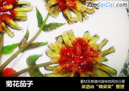菊花茄子