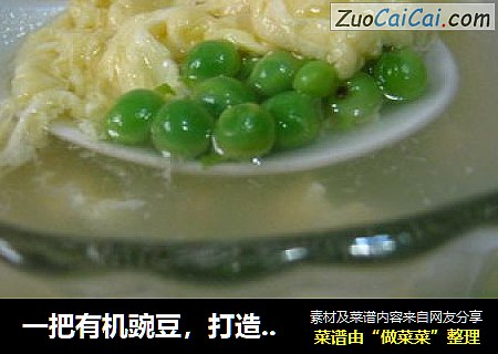 一把有机豌豆，打造不一样的美味--真鲜美豌豆蛋花汤
