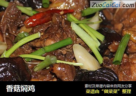 香菇焖鸡
