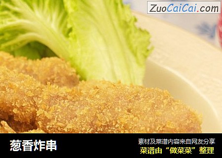 葱香炸串