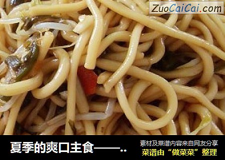夏季的爽口主食——简易拌凉面