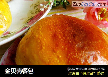 金贝壳餐包