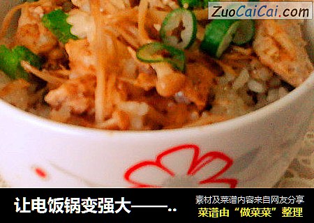 让电饭锅变强大——咖喱鸡肉金针菇电饭煲煲饭