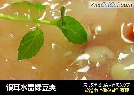 银耳水晶绿豆爽