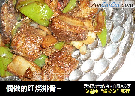 偶做的红烧排骨~