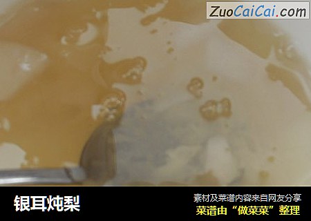 银耳炖梨