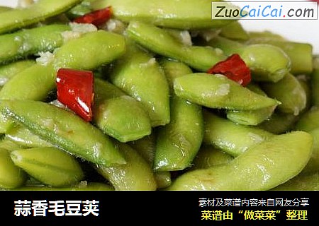 蒜香毛豆荚