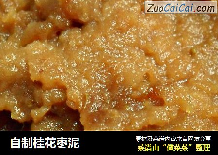 自制桂花枣泥